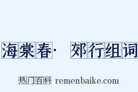海棠春·郊行组词是什么意思的图片